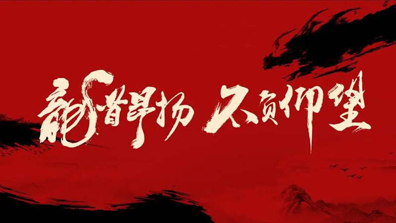 開工大吉｜華章新啟，共赴新征程！