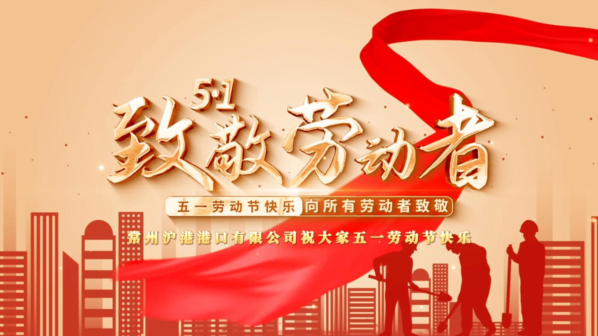 致敬不凡，致敬平凡丨常州滬港港口有限公司祝大家勞動節快樂！