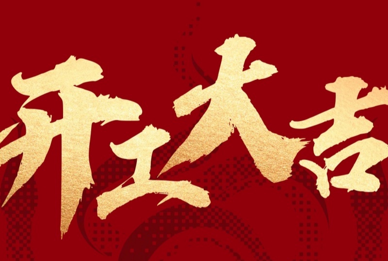 新征程已啟，蓄勢再出發(fā)！